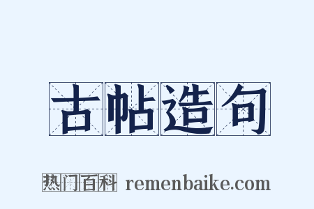 古帖造句是什么意思的图片